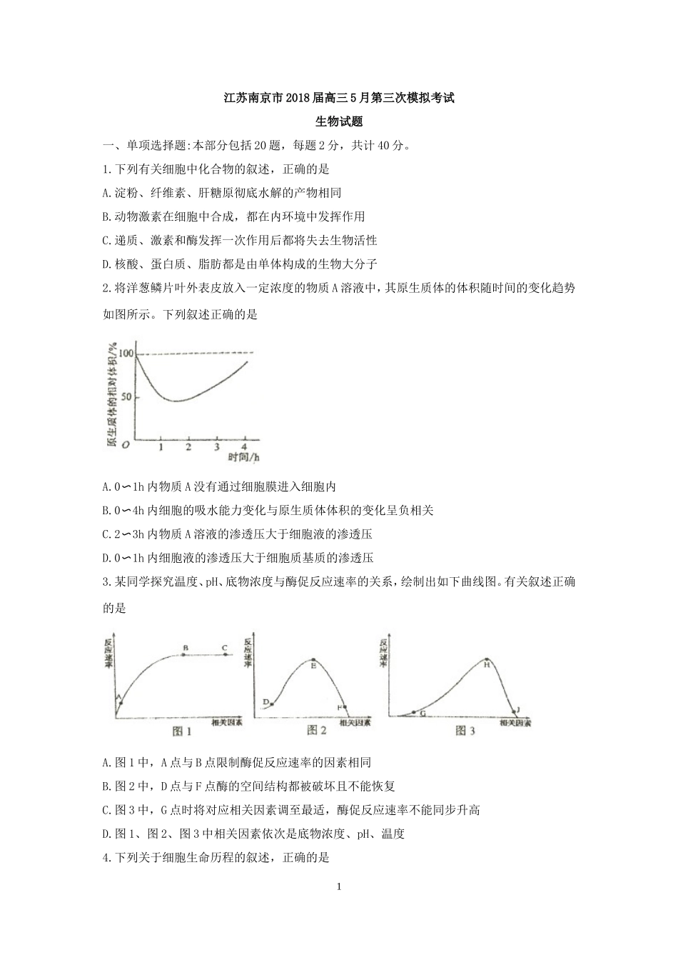 江苏省南京市2018届高三5月第三次模拟考试生物试题_第1页