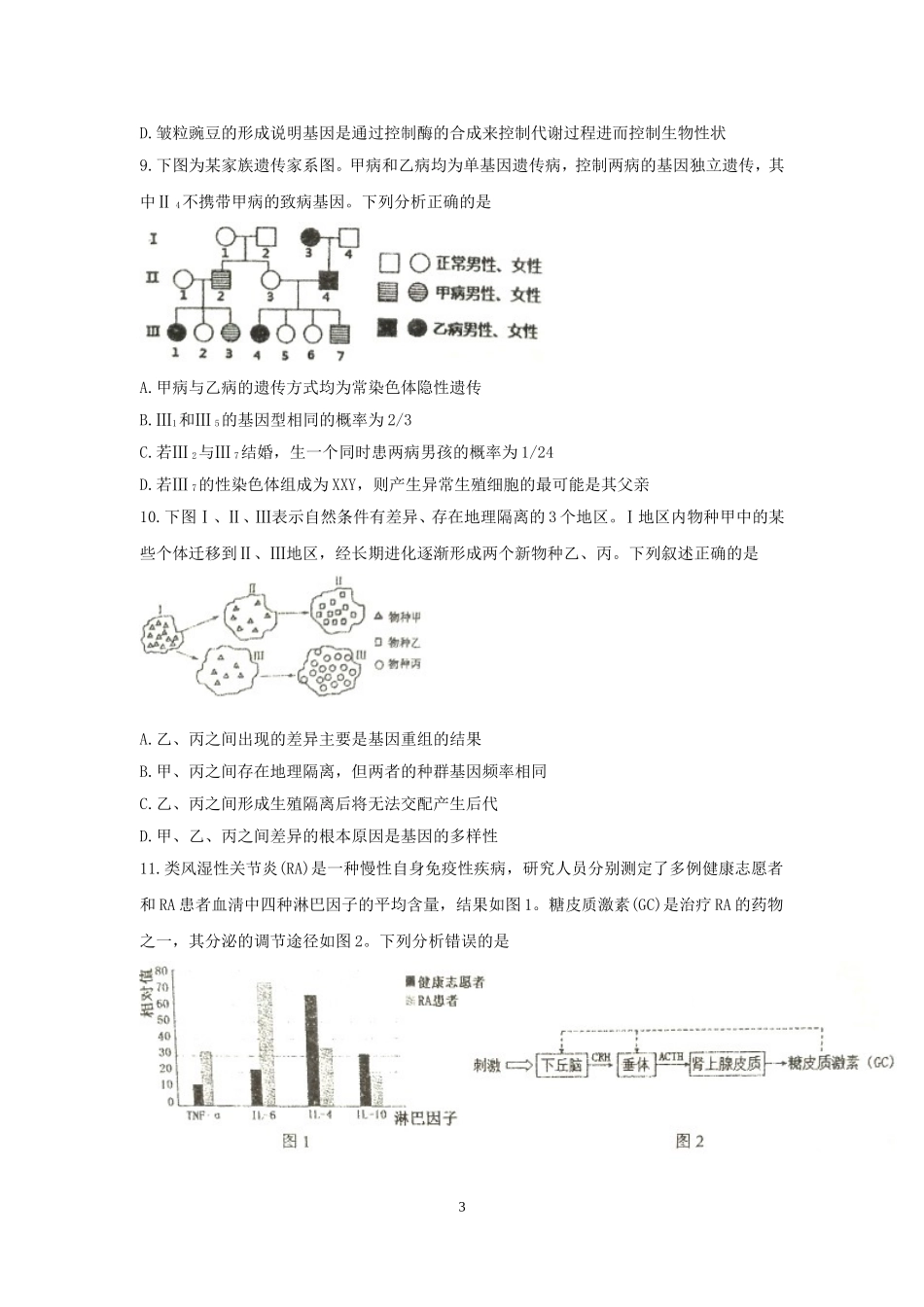 江苏省南京市2018届高三5月第三次模拟考试生物试题_第3页