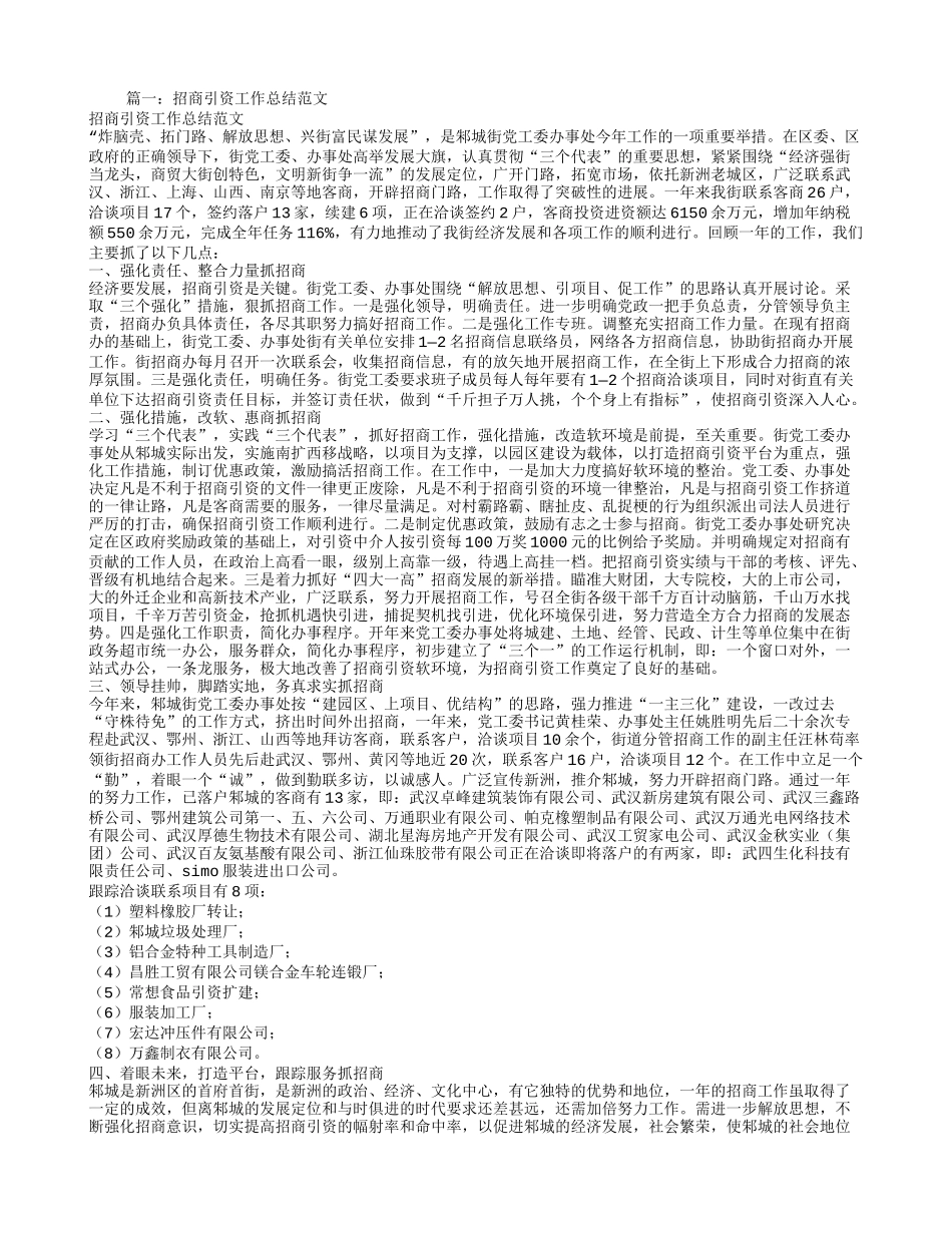 单位招商引资工作总结_第1页