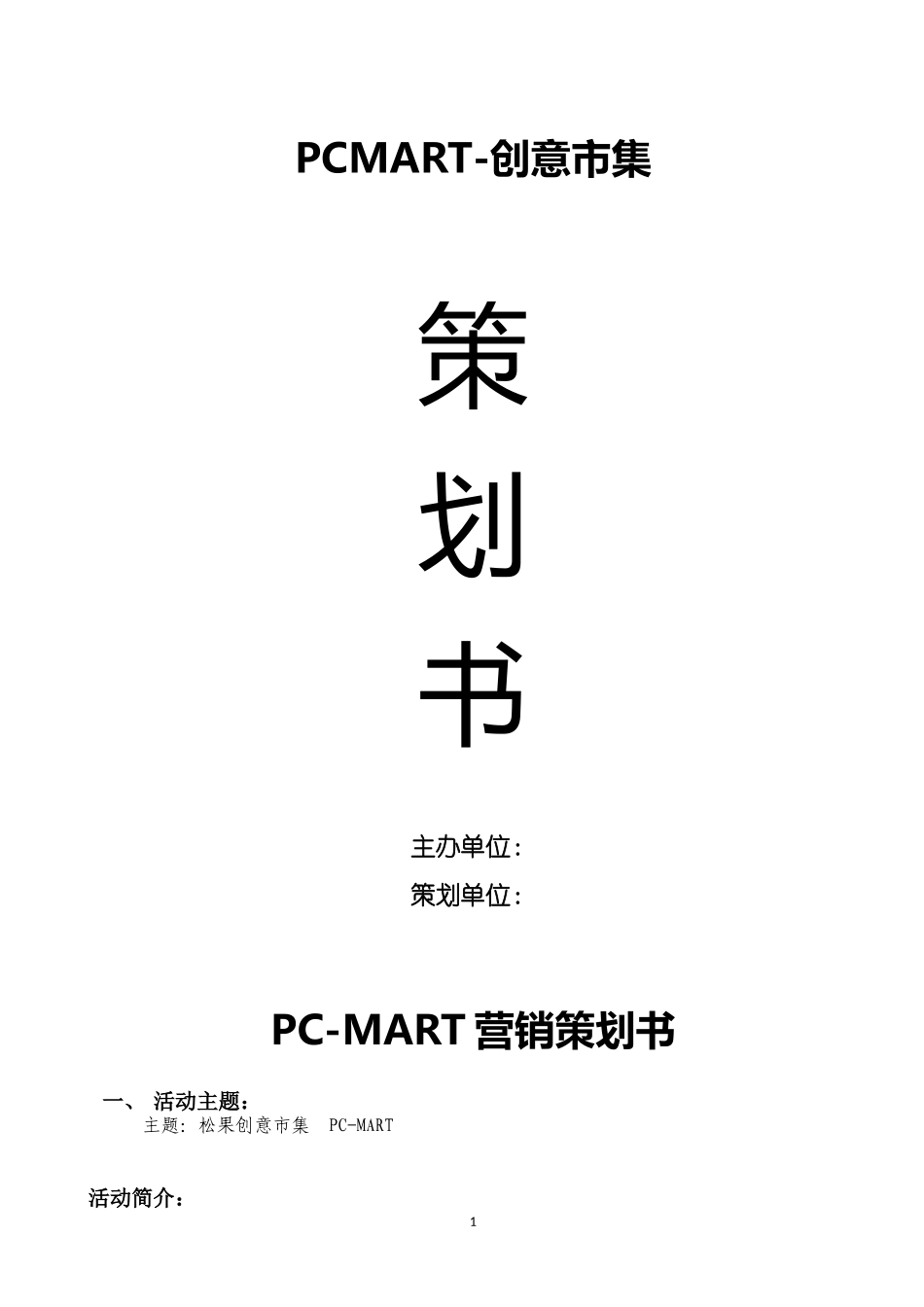创意市集策划方案_第1页