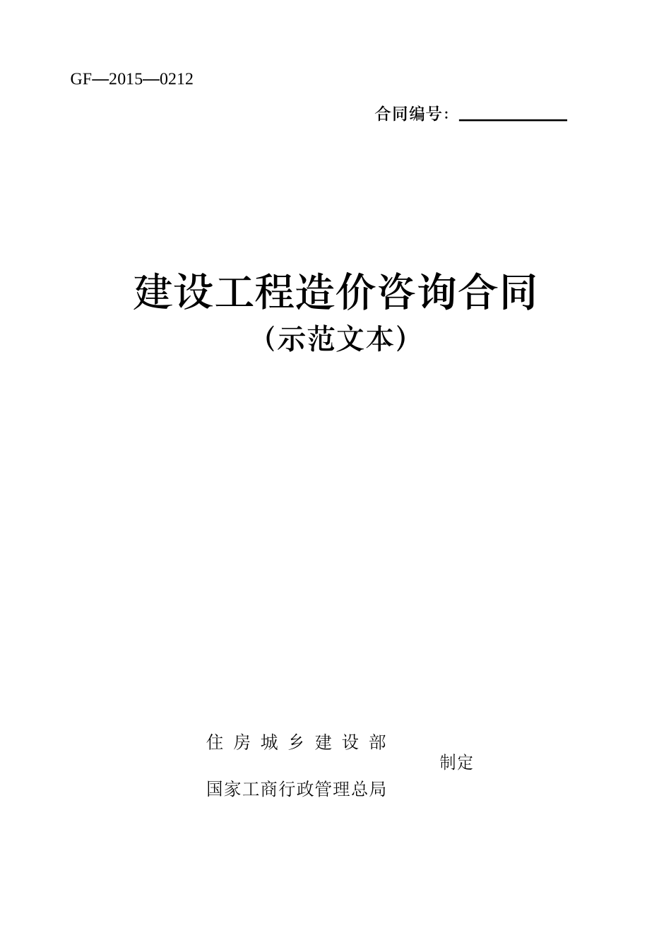 建设工程造价咨询合同(示范文本)GF-2015-0212下载可用_第1页