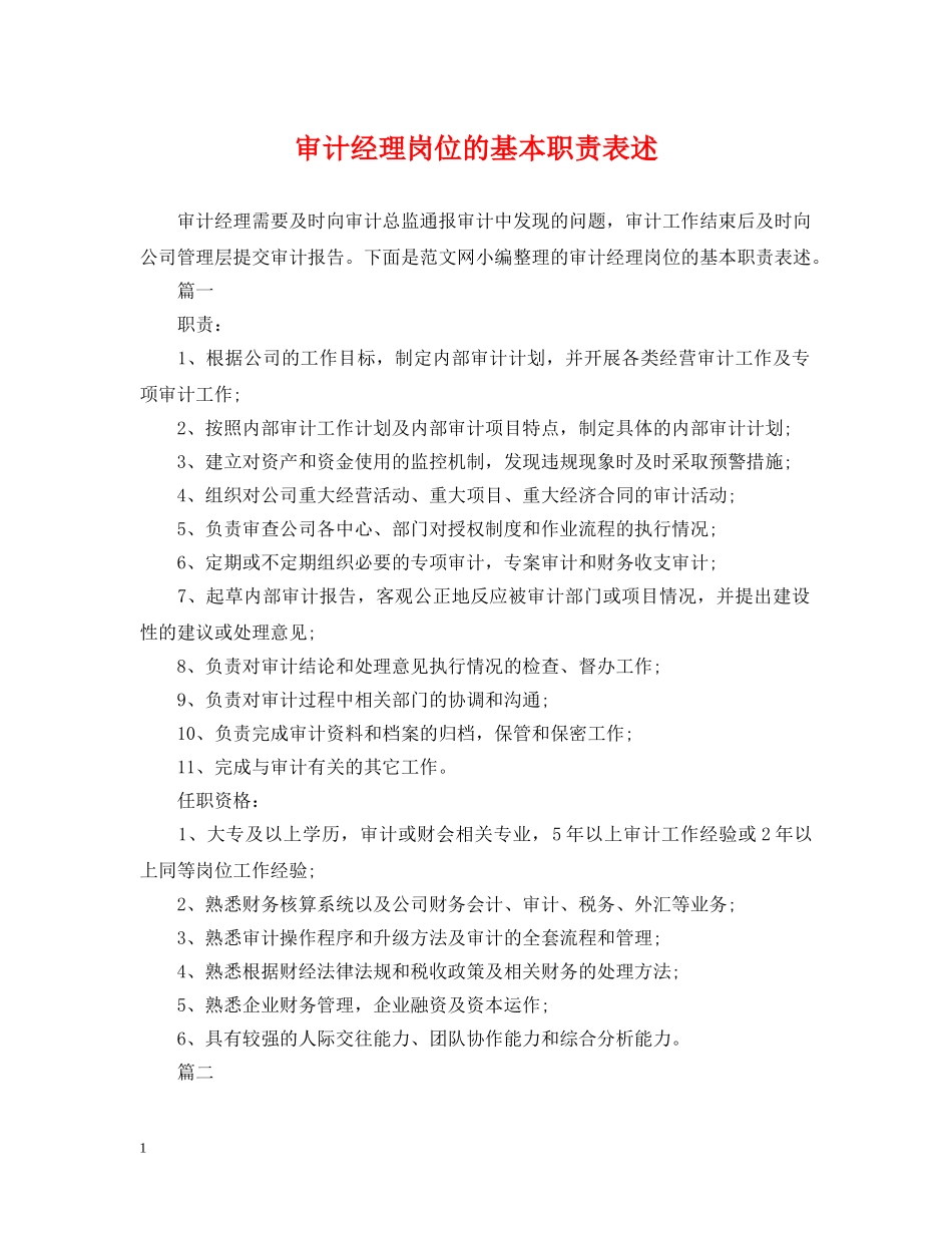 审计经理岗位的基本职责表述 _第1页