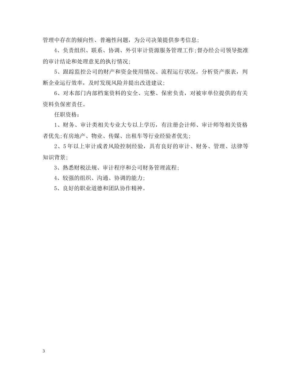 审计经理岗位的基本职责表述 _第3页