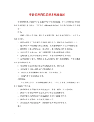 审计经理岗位的基本职责表述 