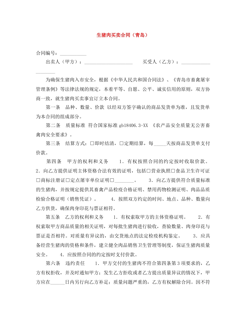 生猪肉买卖合同（青岛） _第1页