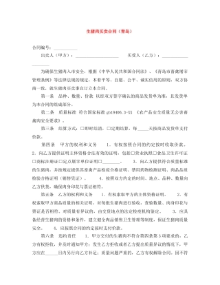 生猪肉买卖合同（青岛） 