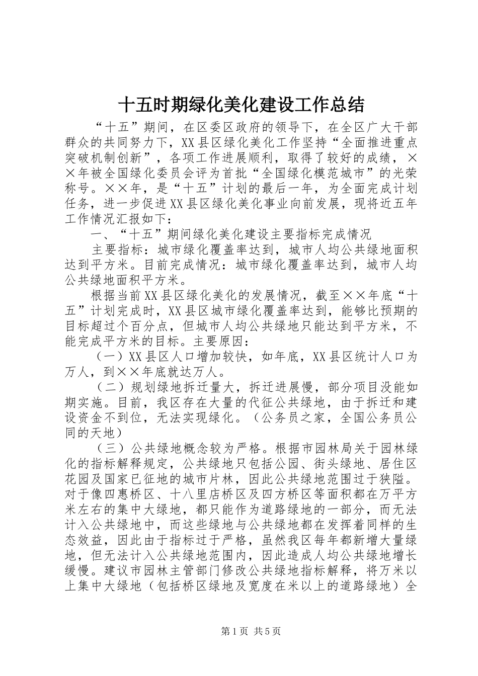 十五时期绿化美化建设工作总结 _第1页