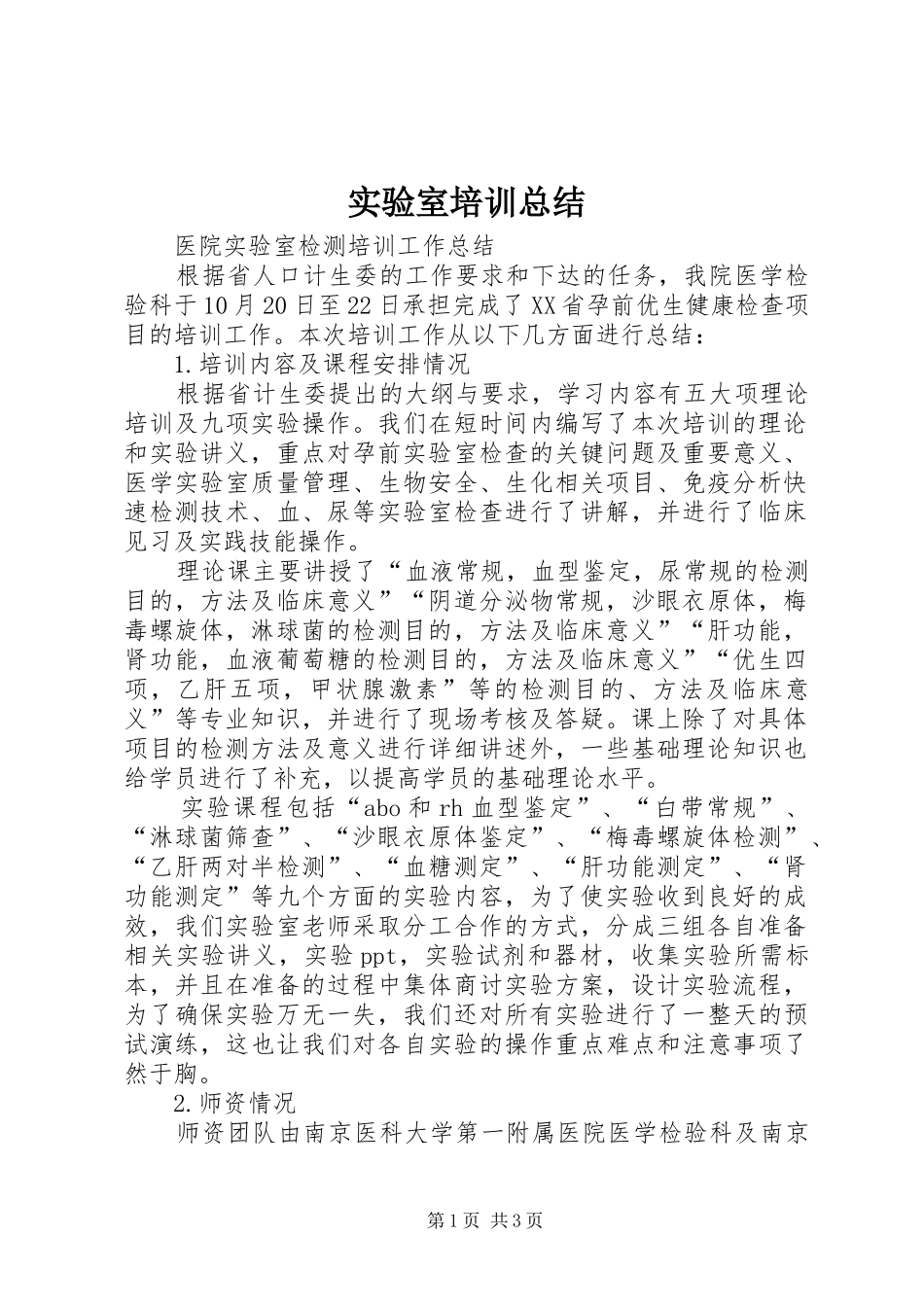 实验室培训总结 _第1页