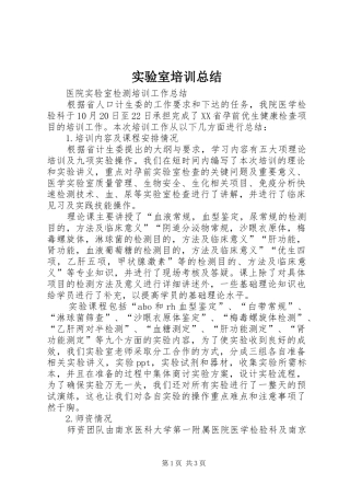 实验室培训总结 