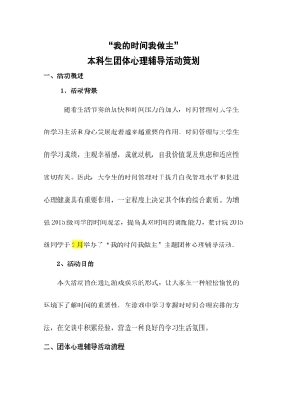 “我的时间我做主”主题团体心理辅导活动策划