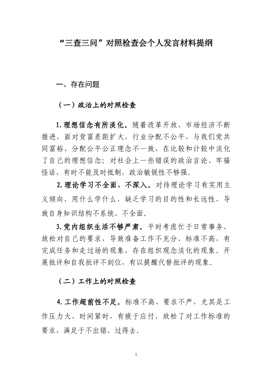 “三查三问”对照检查材料汇报提纲_第1页
