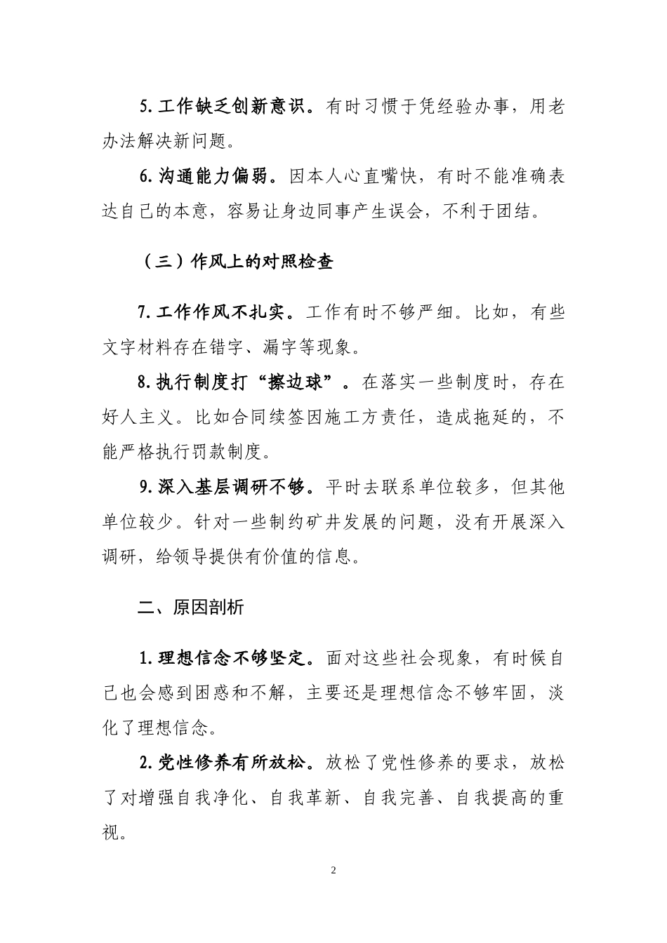 “三查三问”对照检查材料汇报提纲_第2页