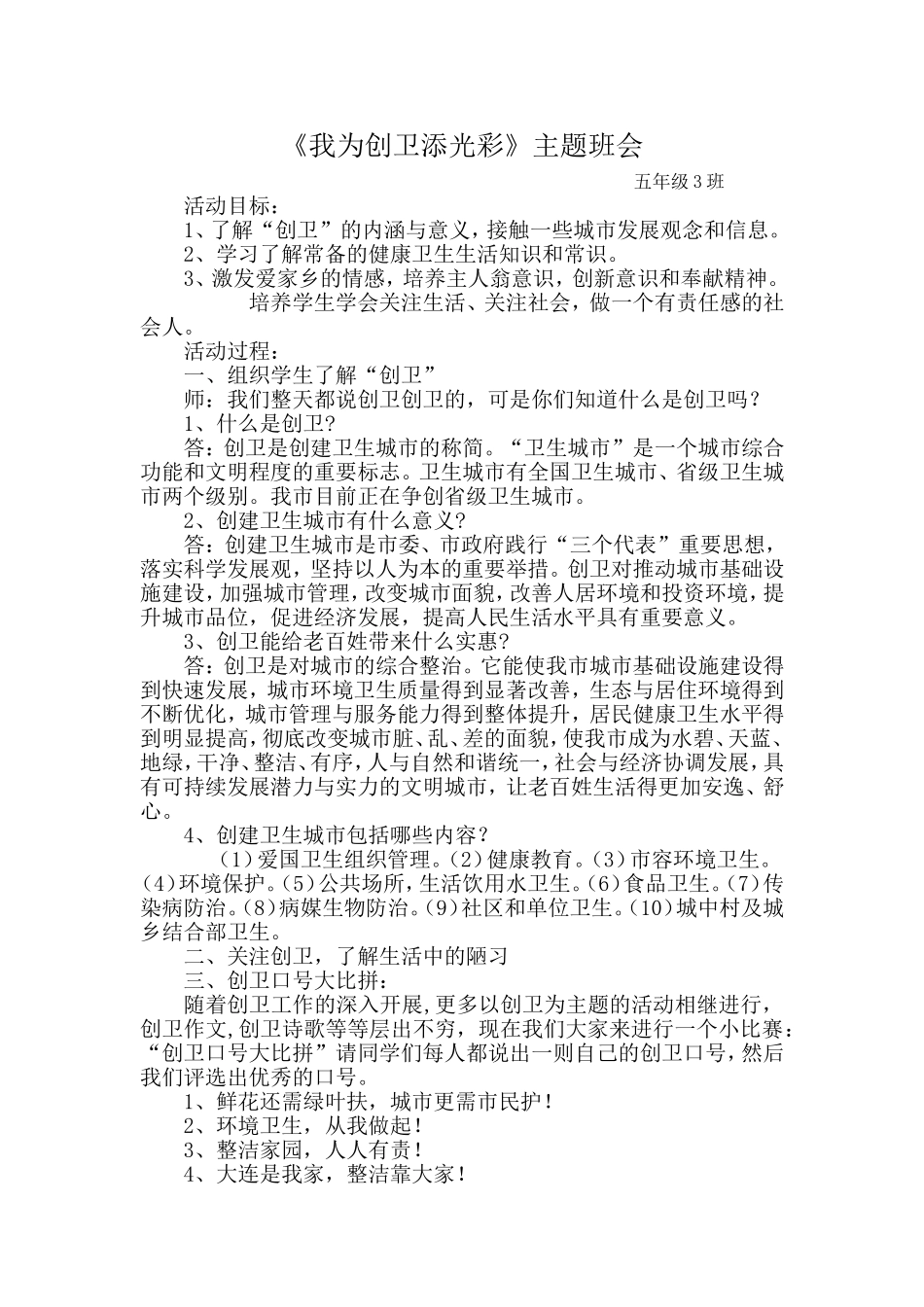 我为创卫添光彩主题班队会_第1页