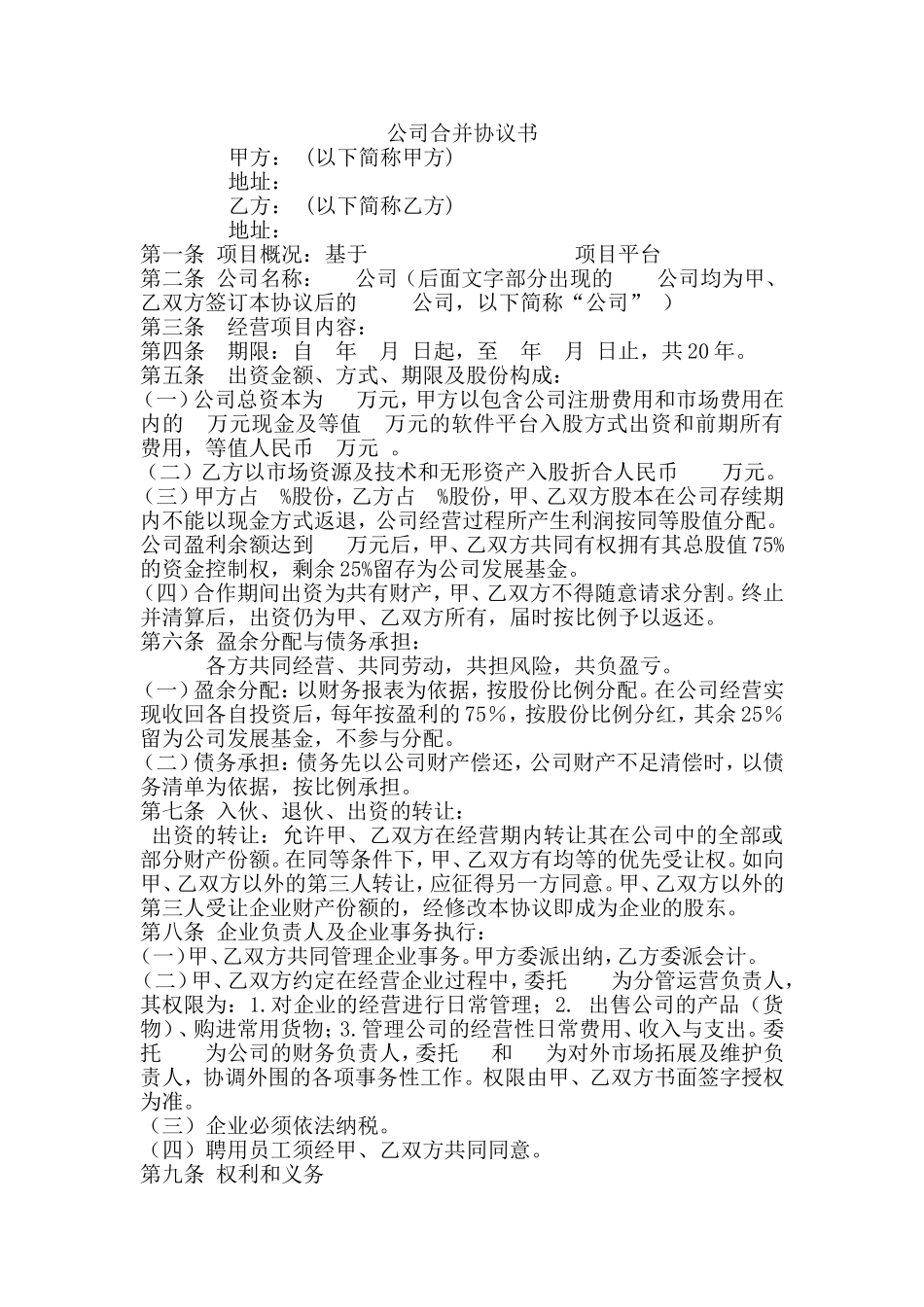 公司合并协议书_第1页