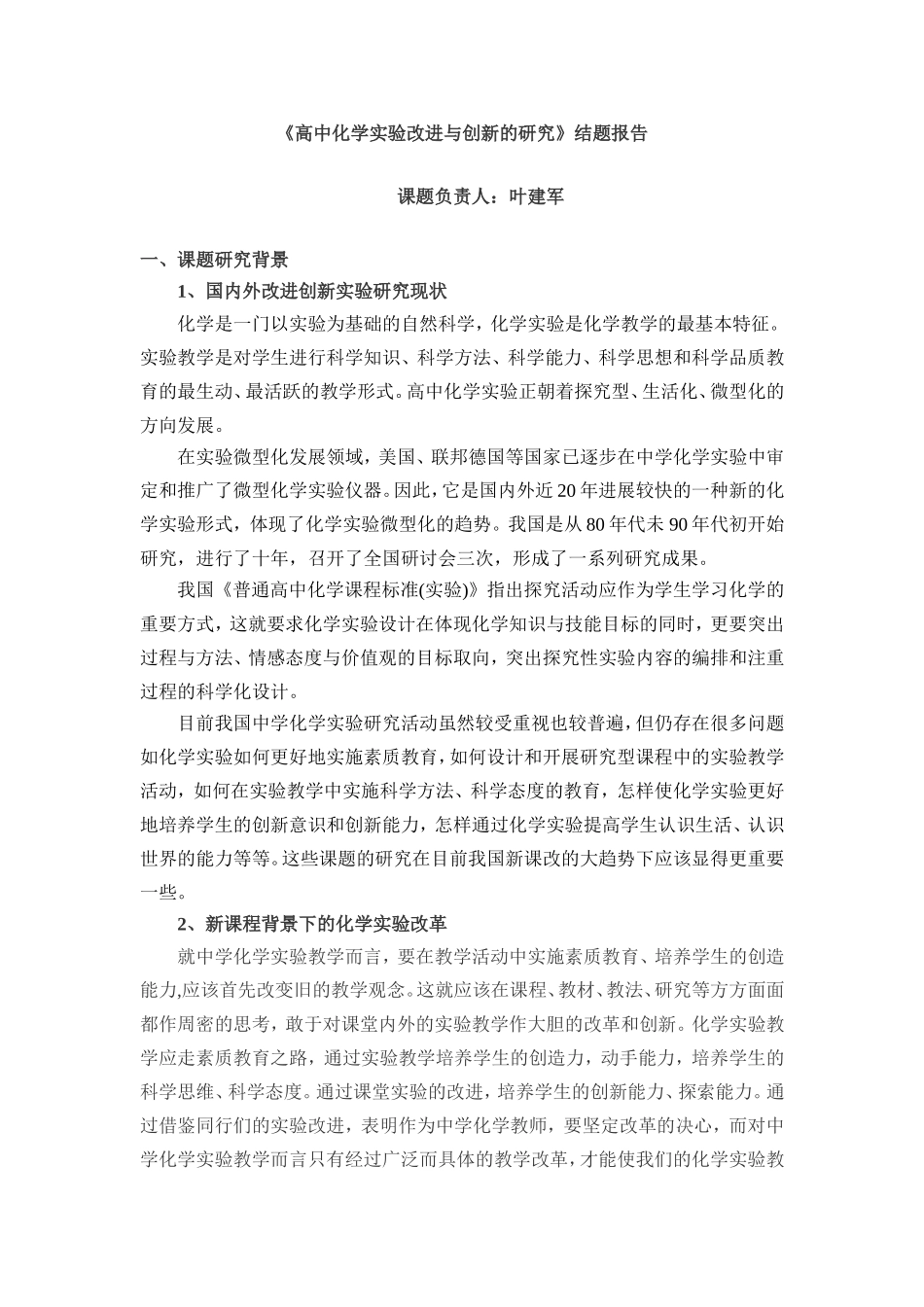 高中化学演示实验改进与创新的研究_第1页