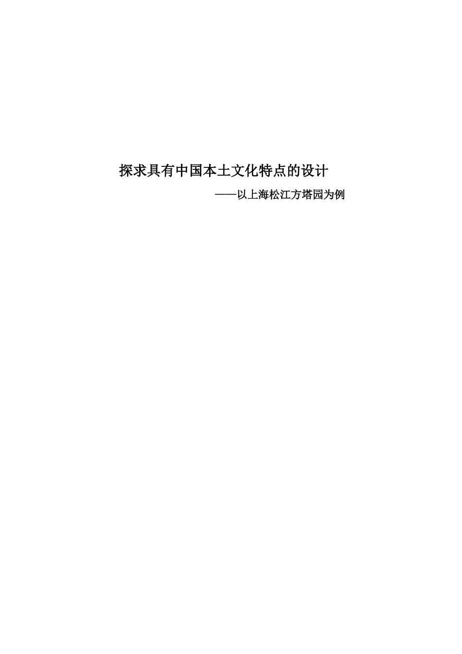 探求具有中国本土文化特点的设计——上海松江方塔园设计分析_第1页