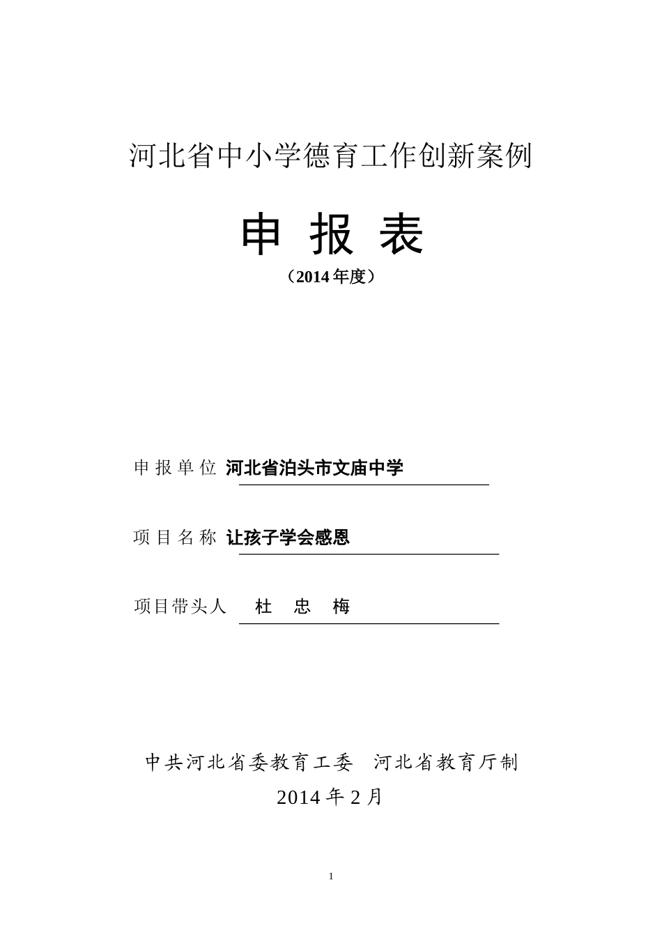 河北省中小学德育工作创新案例2_第1页