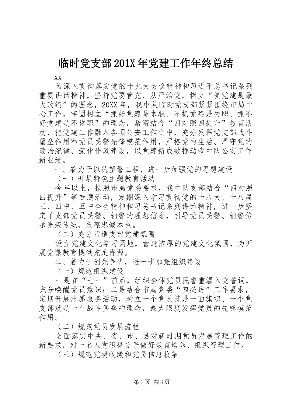 临时党支部202X年党建工作年终总结_第1页