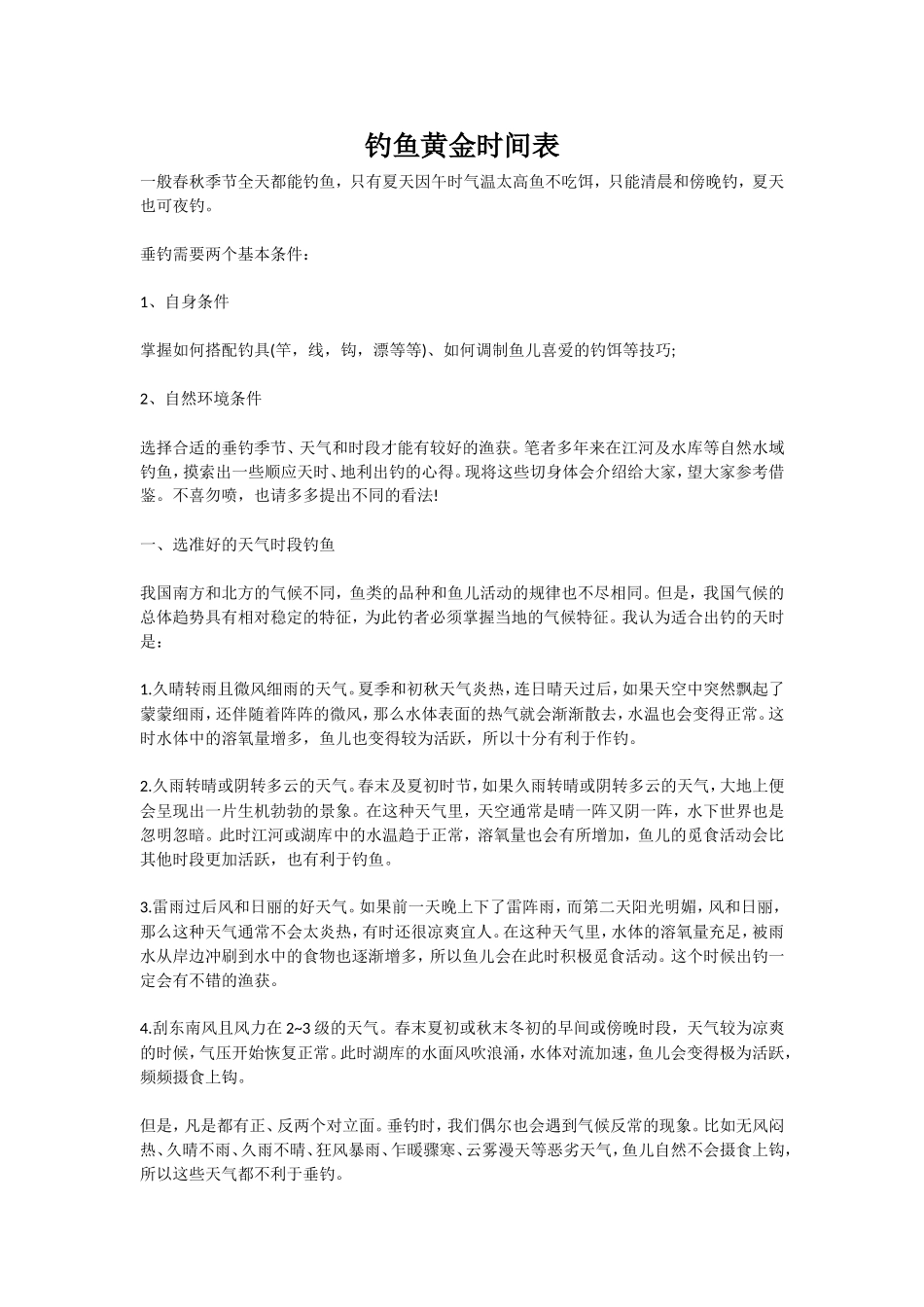 钓鱼黄金时间表_第1页