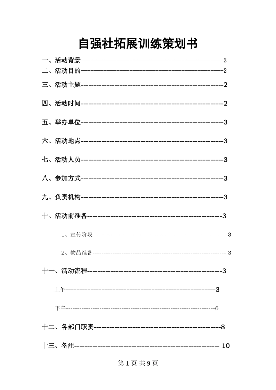 拓展训练策划书_第1页