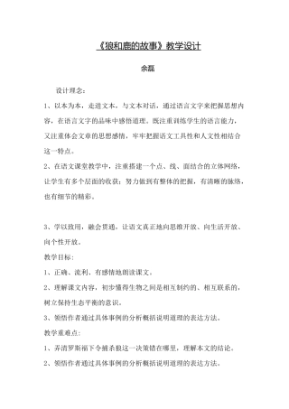 《狼和鹿的故事》教学设计