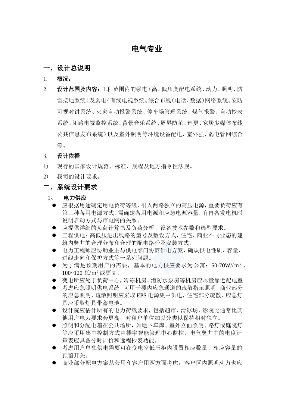 商业、公寓电气设计任务书_第1页