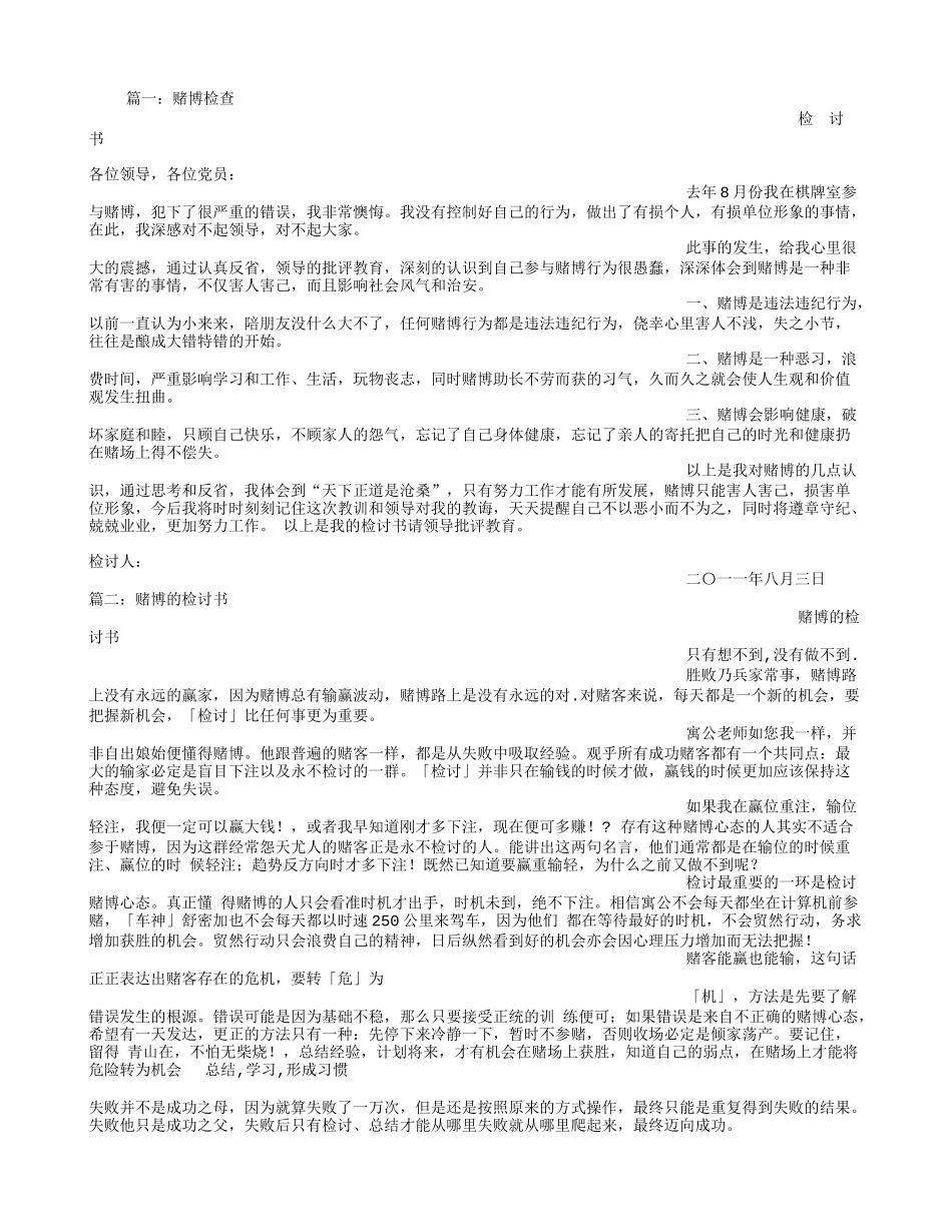赌博检讨书范文_第1页