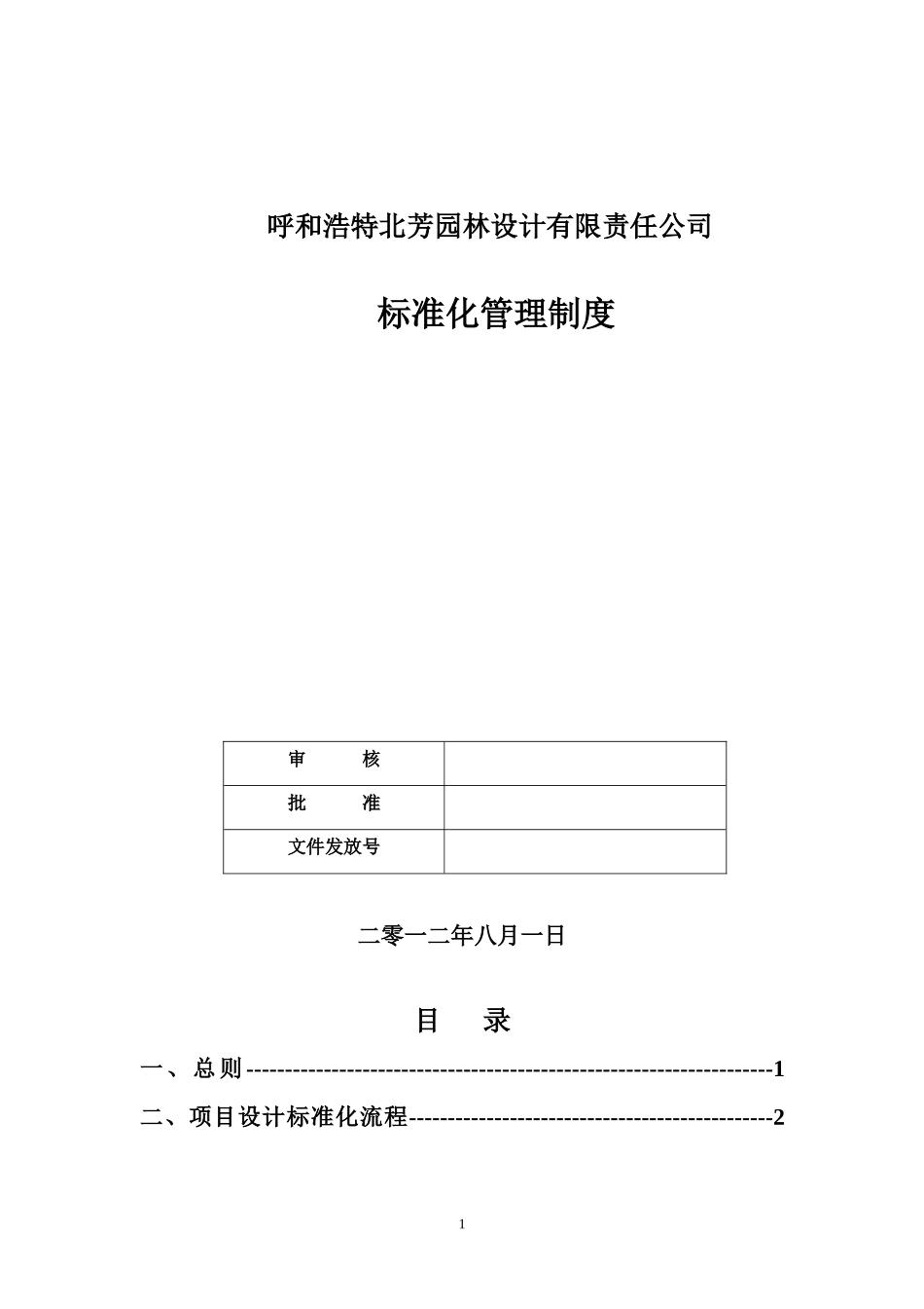 建筑景观设计公司标准化体系_第1页