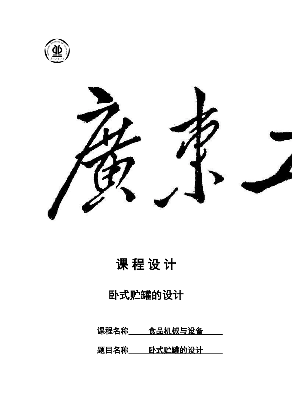 食品机械课程设计_第1页