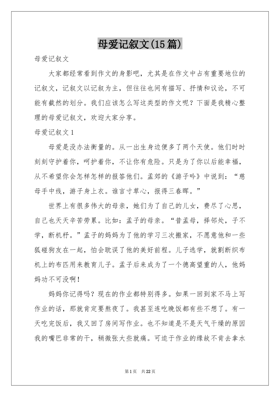 母爱记叙文(15篇)_第1页