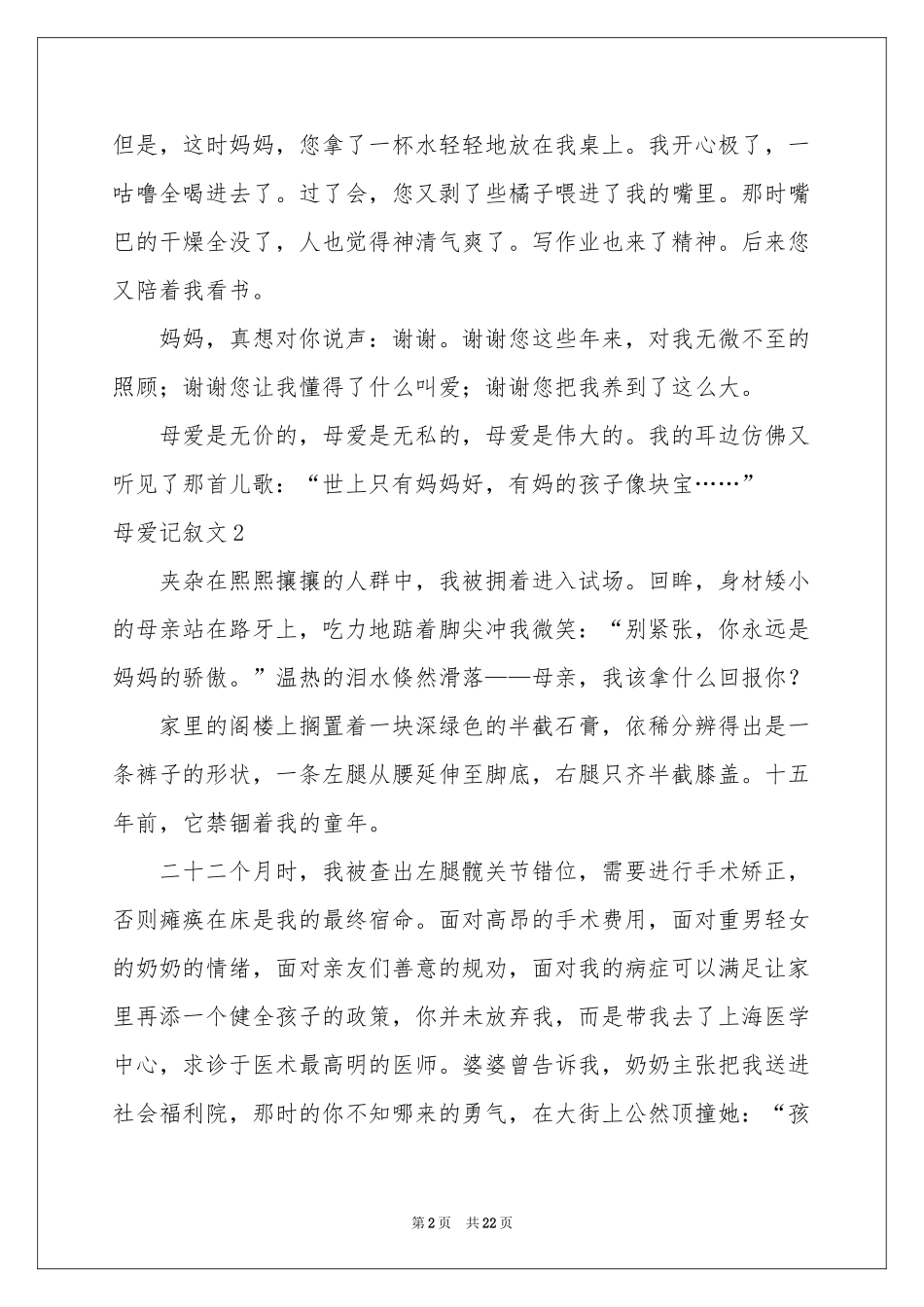 母爱记叙文(15篇)_第2页