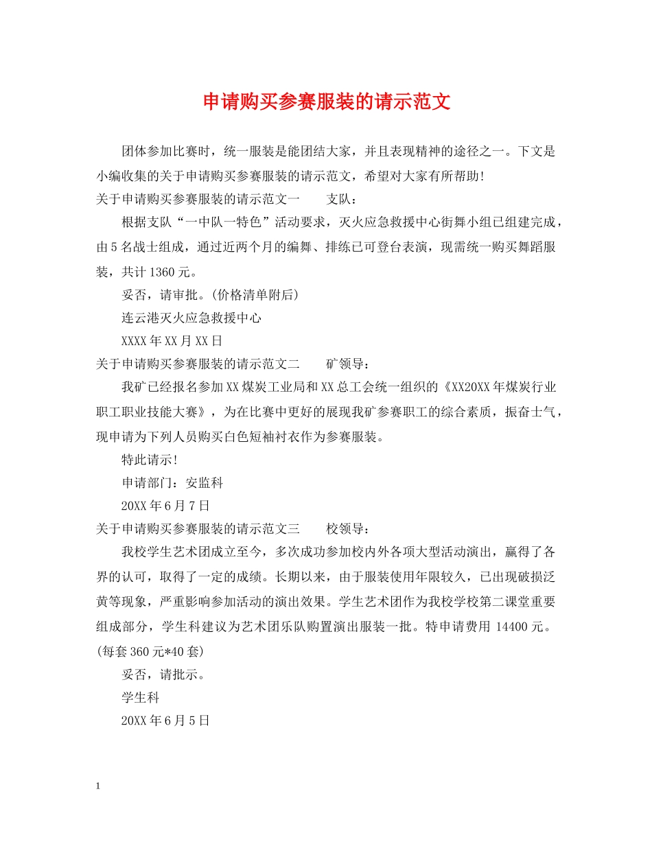 申请购买参赛服装的请示范文 _第1页
