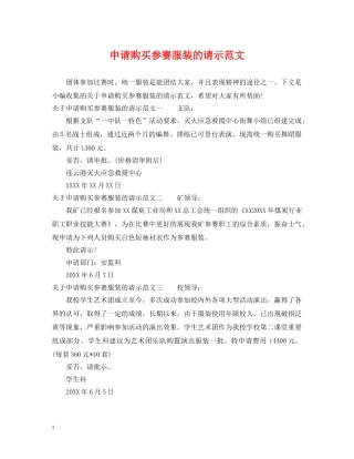 申请购买参赛服装的请示范文 