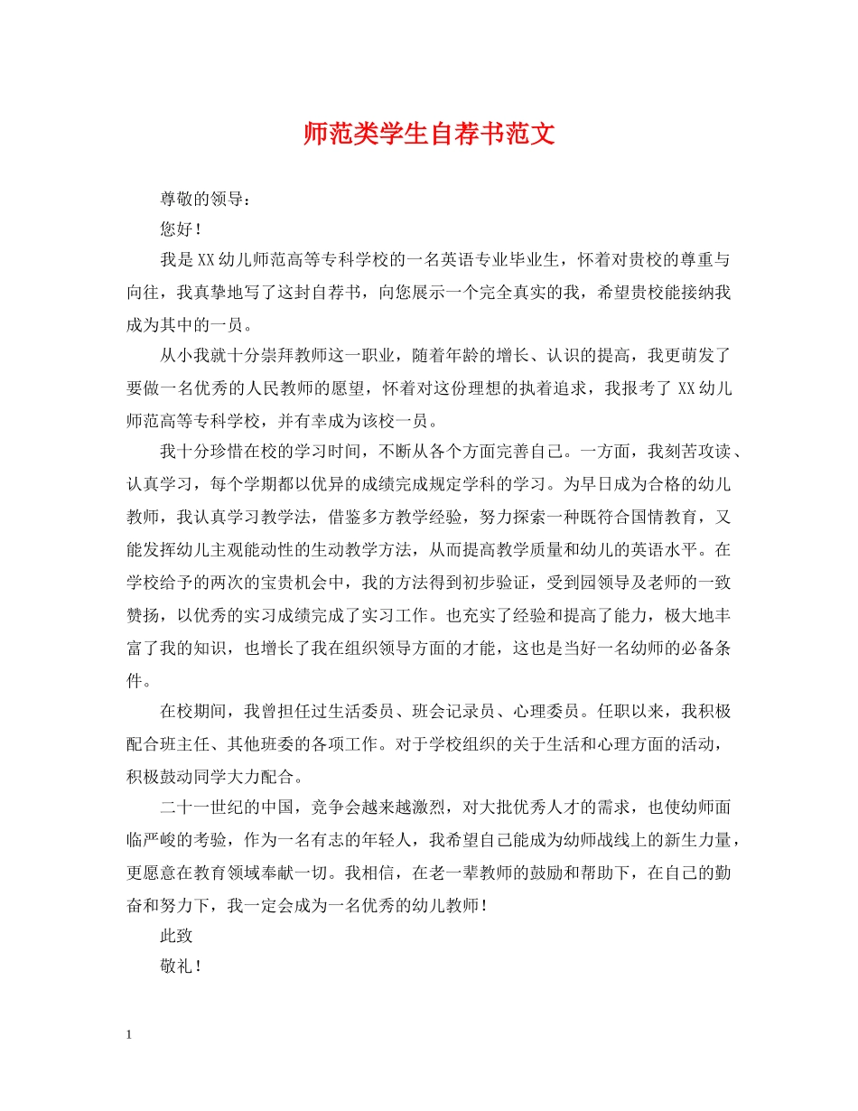 师范类学生自荐书范文 _第1页