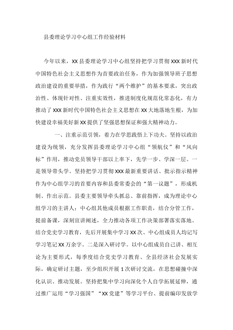 县委理论学习中心组工作经验材料_第1页