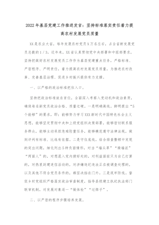 2022年基层党建工作推进发言：坚持标准落实责任着力提高农村发展党员质量