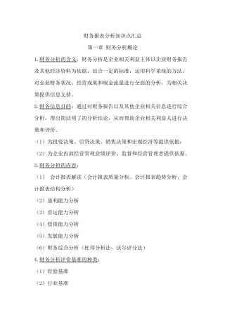 财务报表分析知识点汇总