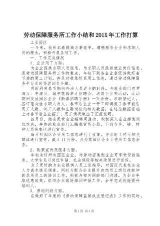 劳动保障服务所工作小结和202X年工作打算
