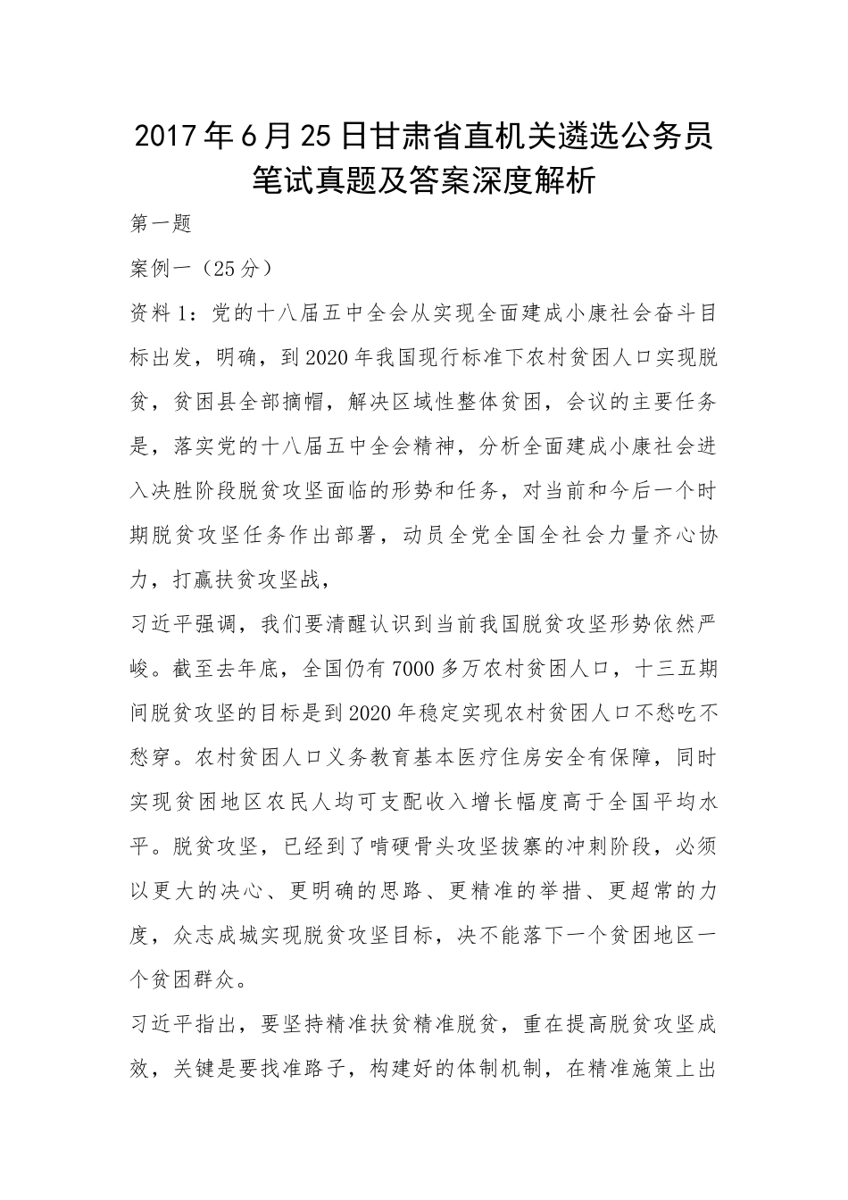 甘肃省直机关遴选公务员笔试真题及答案深度解析_第1页