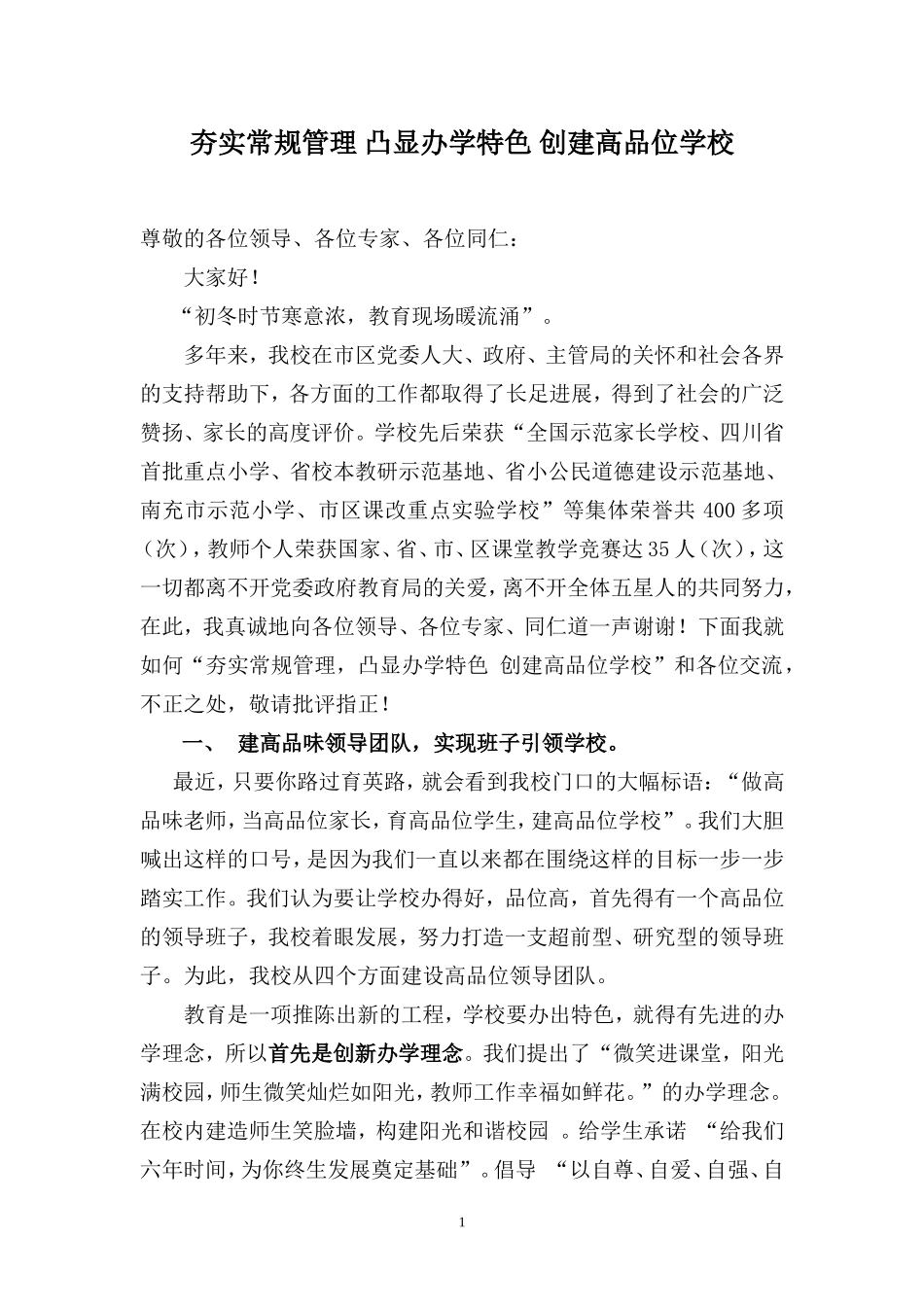 夯实常规-凸显特色-创建高品位学校_第1页