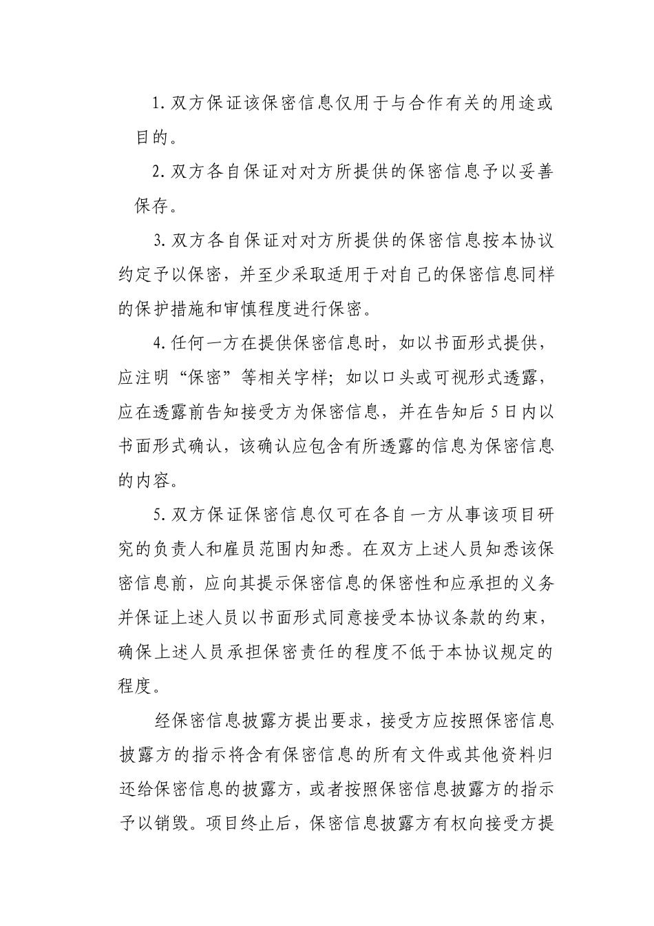 公司之间合作的保密协议_第3页