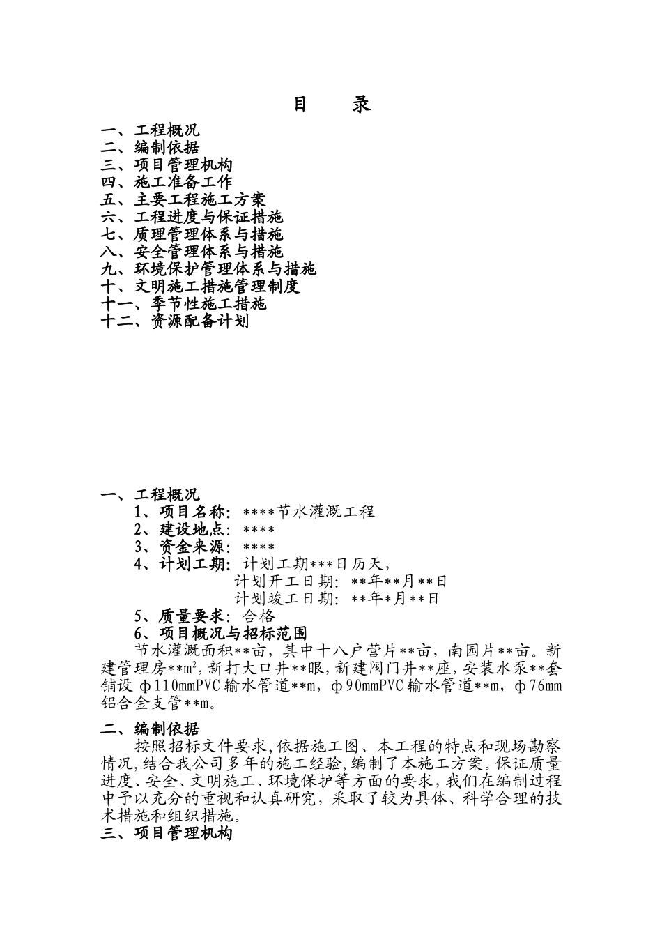 灌溉工程施工组织设计_第1页