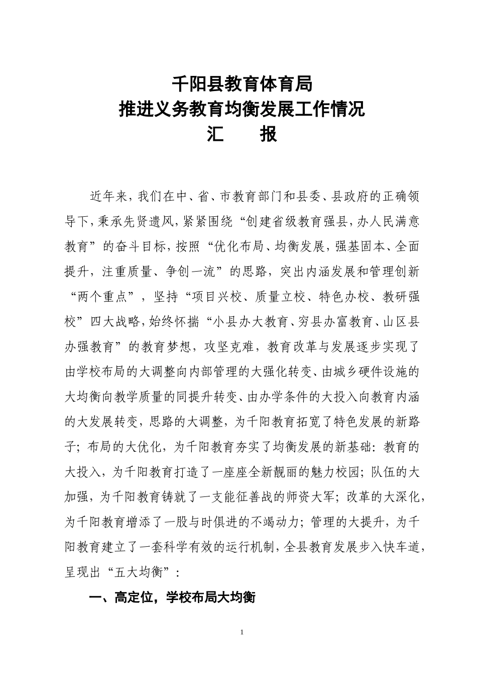 国家义务教育发展基本均衡县汇报材料_第1页