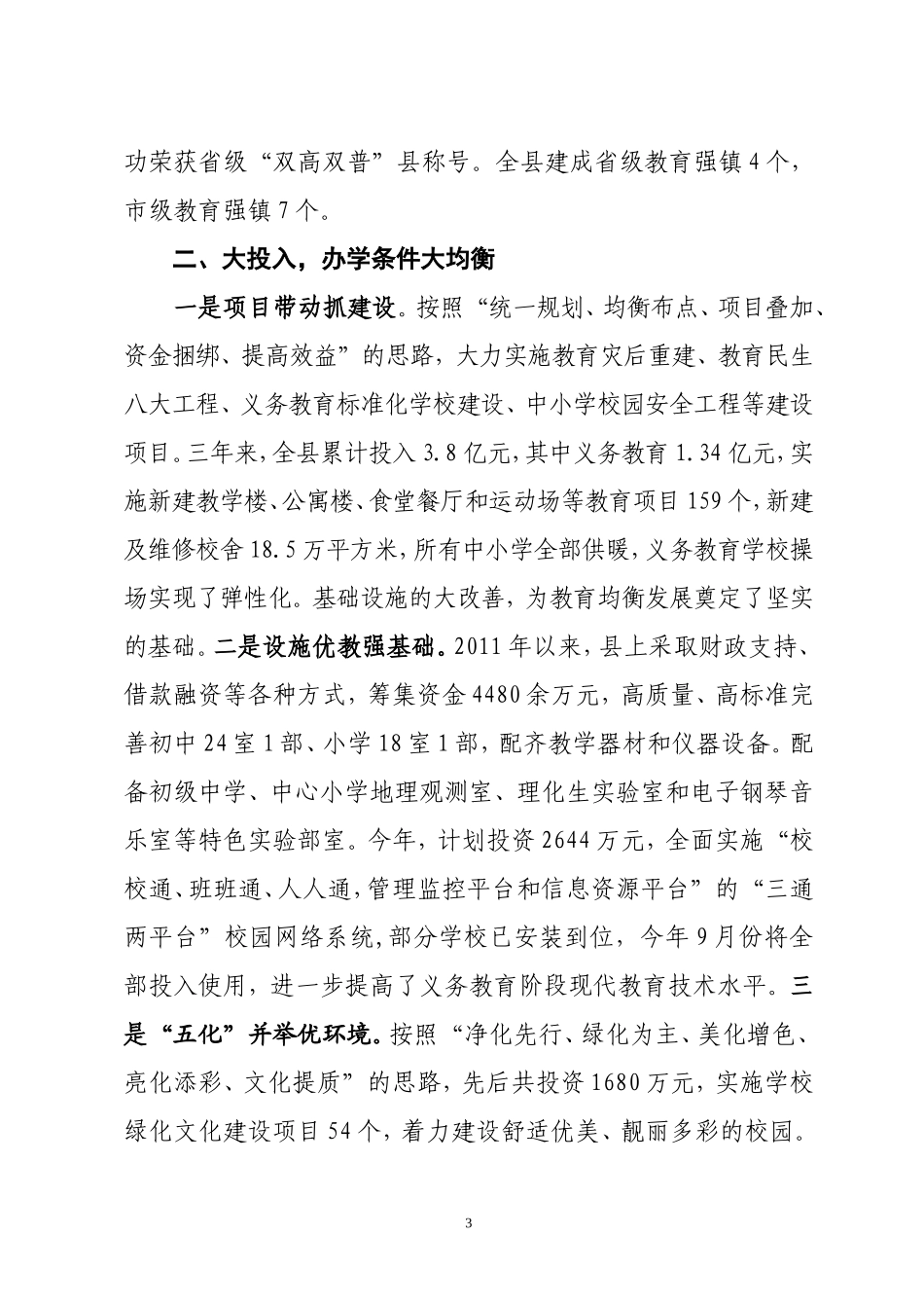 国家义务教育发展基本均衡县汇报材料_第3页