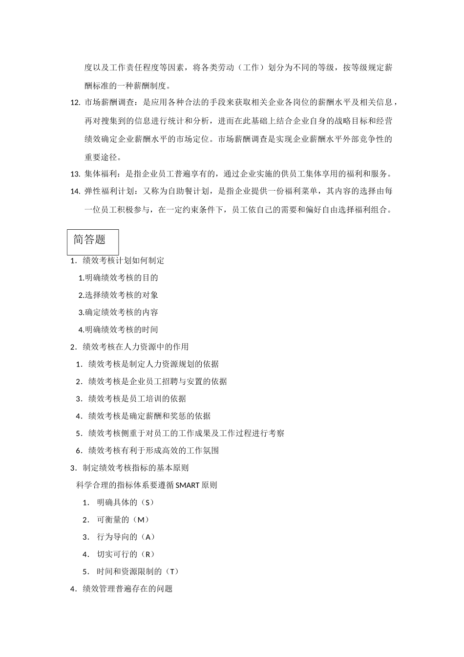 绩效名词解释_第2页