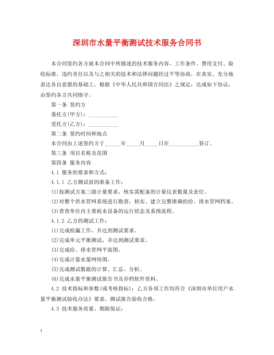深圳市水量平衡测试技术服务合同书 _第1页