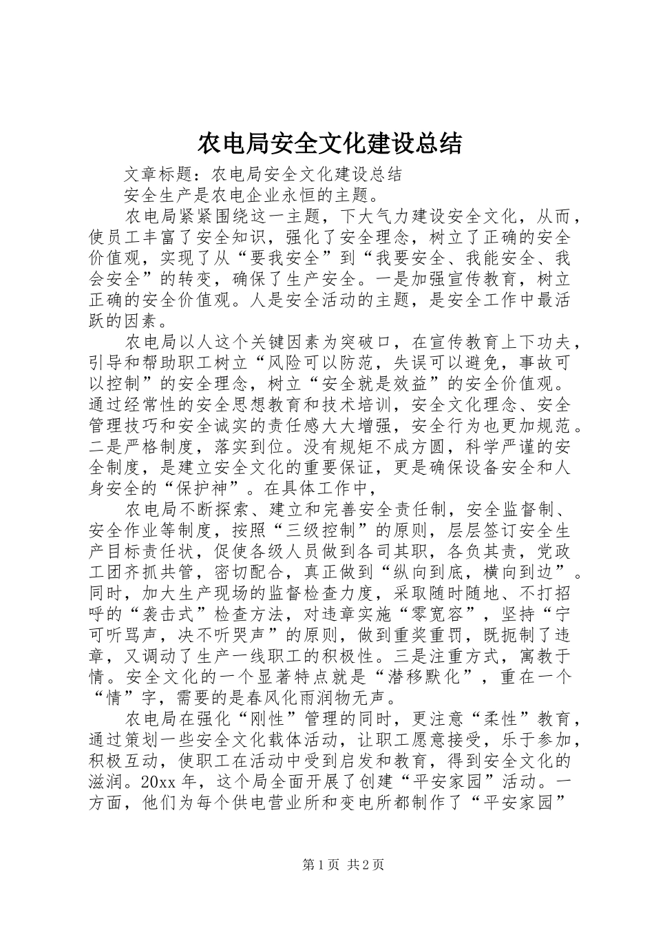 农电局安全文化建设总结 _第1页