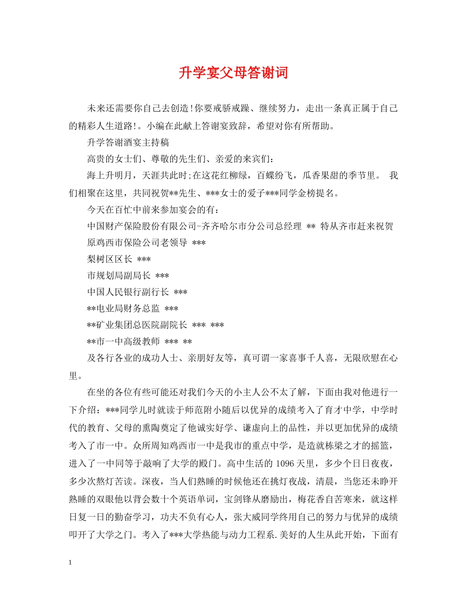 升学宴父母答谢词 _第1页