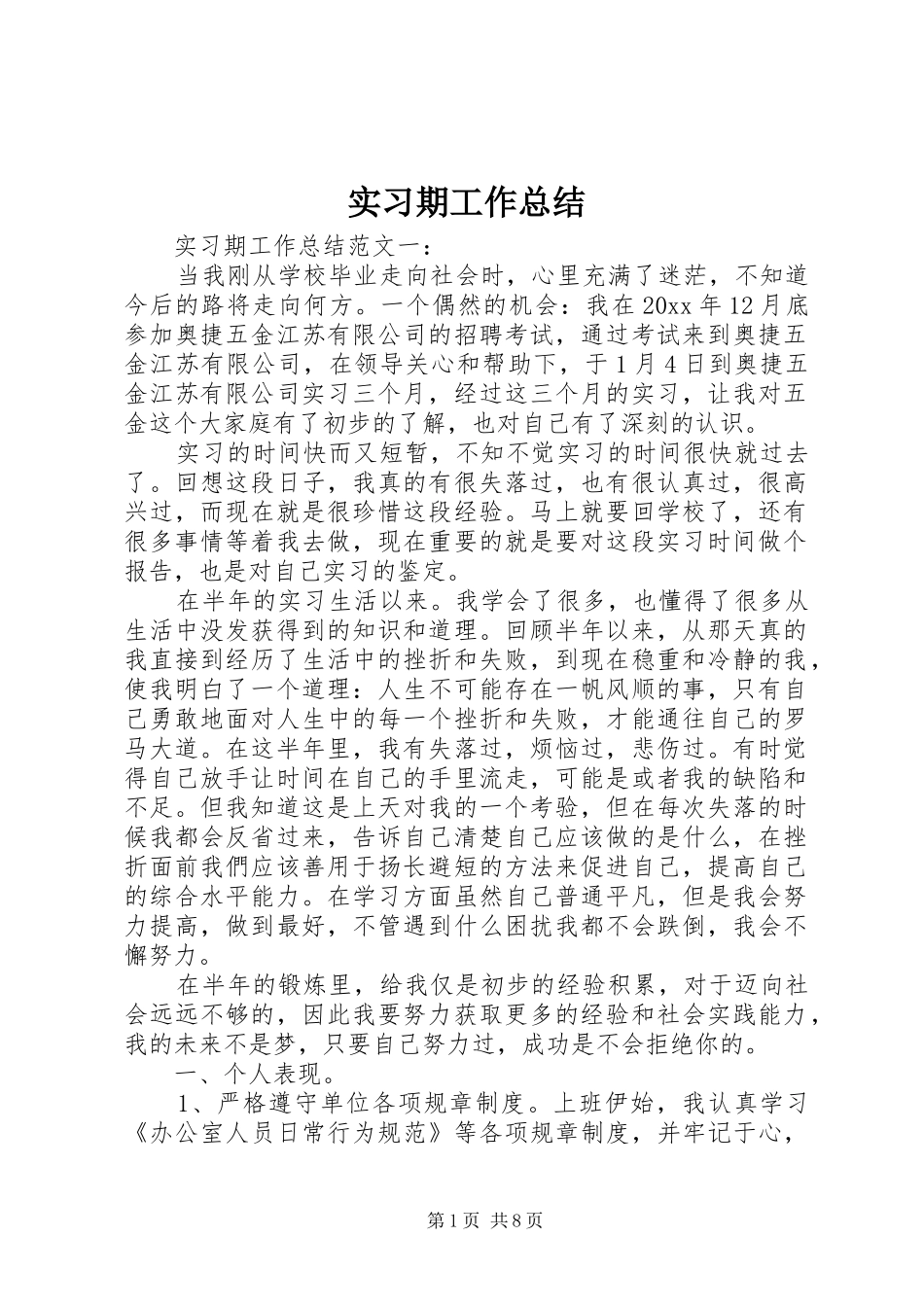 实习期工作总结 _第1页