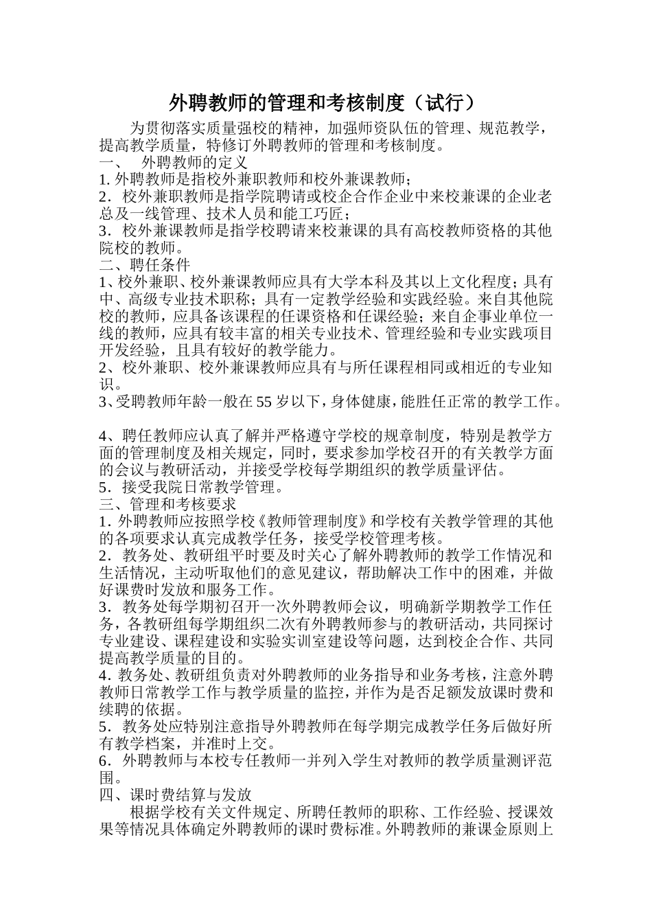 外聘教师的管理和考核制度(试行)_第1页